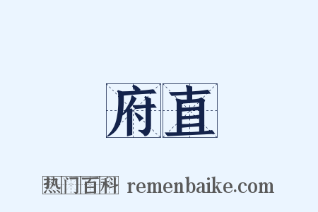 府直是什么意思的图片